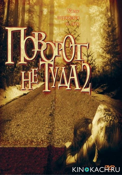 Поворот не туда 2: Тупик / Wrong Turn 2: Dead End (2007)