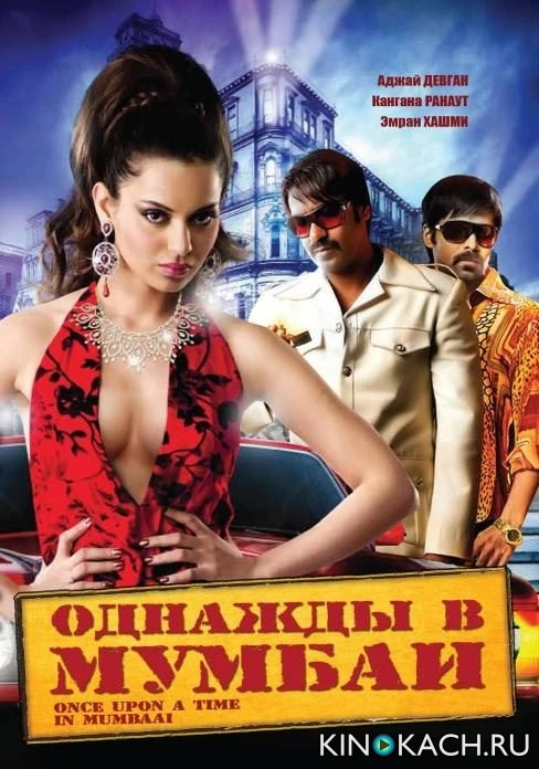Однажды в Мумбаи / Once Upon a Time in Mumbaai (2010)