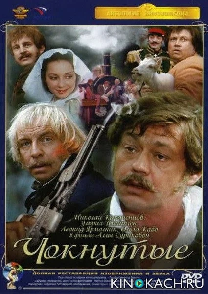 Чокнутые (1991)