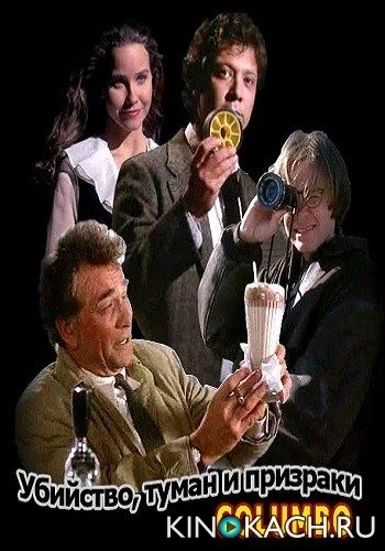 Коломбо: Убийство, туман и призраки / Columbo: Murder, Smoke and Shadows (1989)