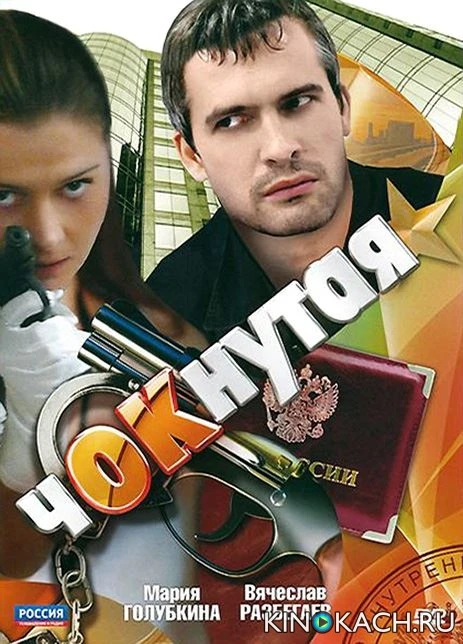 Чокнутая (2010, Завершён)