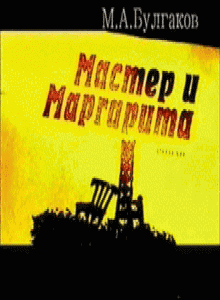 Мастер и Маргарита (2005)