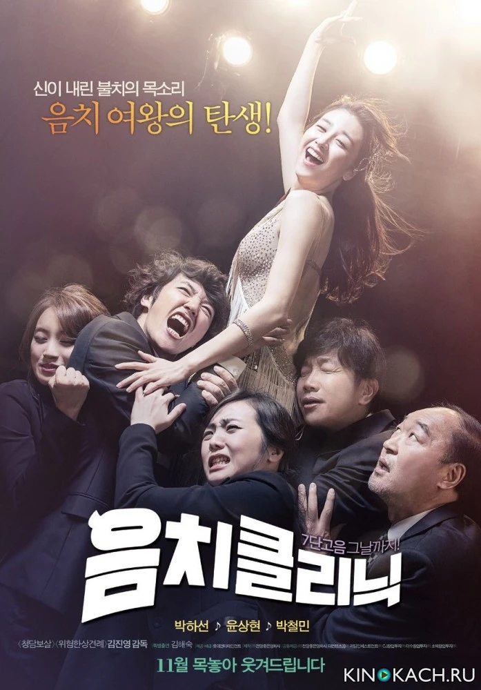 Клиника музыкального слуха / Tone Deaf Clinic (2012)