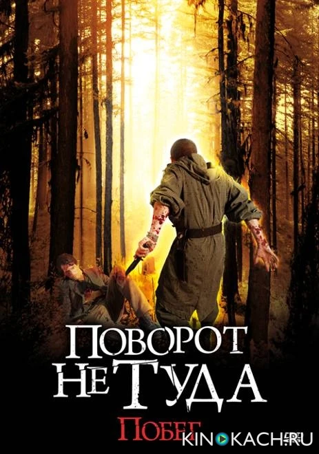 Поворот не туда: Побег / Scarce (2008)