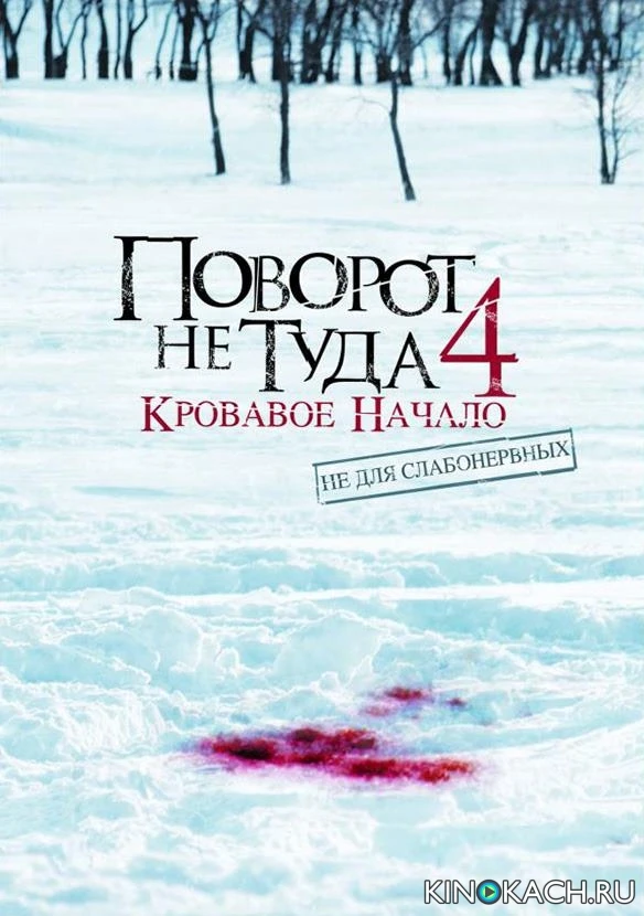 Поворот не туда 4: Кровавое начало / Wrong Turn 4: Bloody Beginnings (2011)