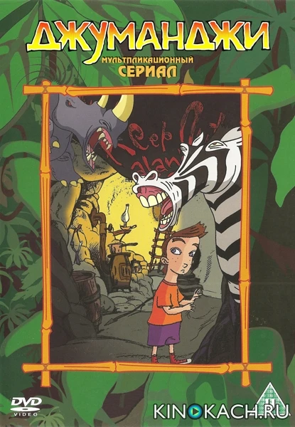 Джуманджи / Jumanji (1996)
