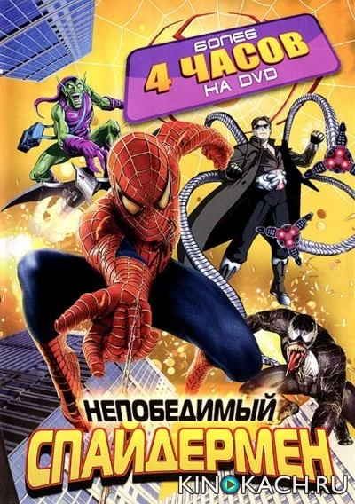 Непобедимый человек-паук / Spider-Man Unlimited (1999, Завершён)
