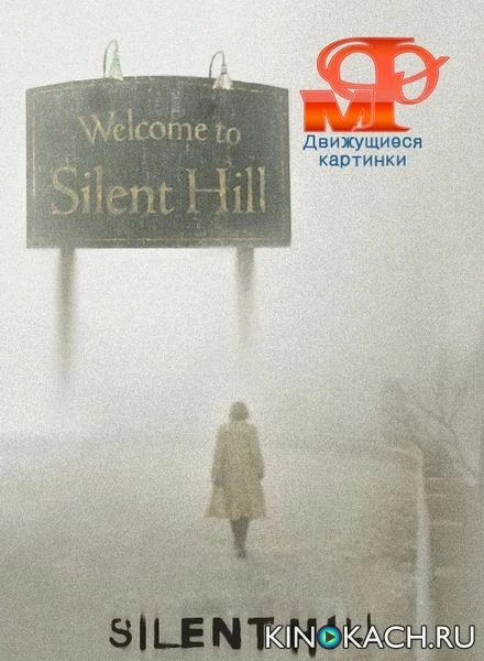 Мир фантастики: Сайлент Хилл: Движущиеся картинки / Silent Hill (2011)