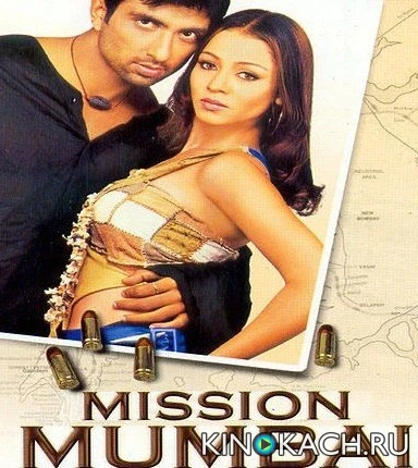 Миссия в Мумбаи / Mission Mumbai (2004)