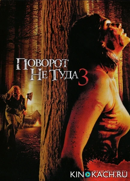 Поворот не туда 3: Брошены мертвецам / Wrong Turn 3: Left for Dead (2009)