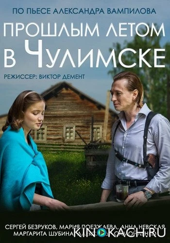 Прошлым летом в Чулимске (2014)