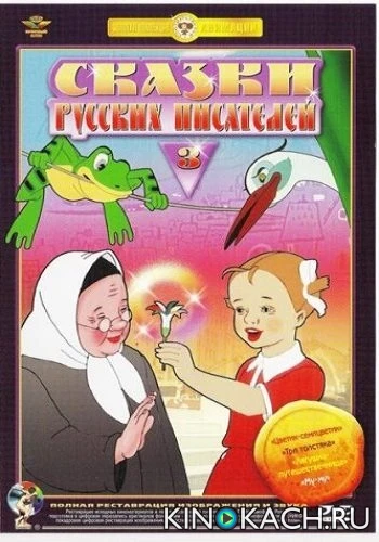 Сказки русских писателей. Выпуск 3 (1948)