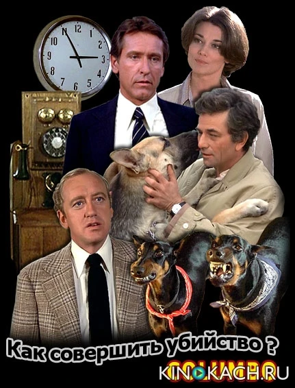 Коломбо: Как совершить убийство / Columbo: How to Dial a Murder (1978)
