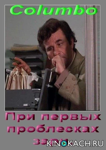 Коломбо: При первых проблесках зари / Columbo: By Dawn's Early Light (1974)
