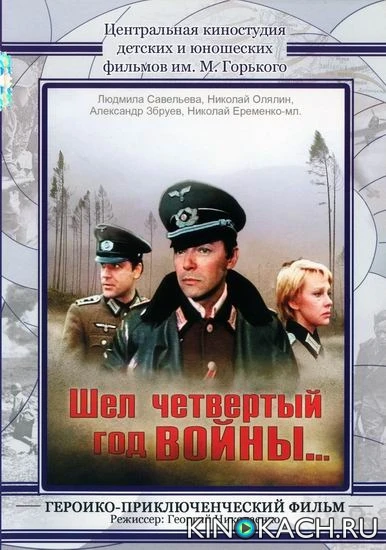 Шёл четвертый год войны... (1983)