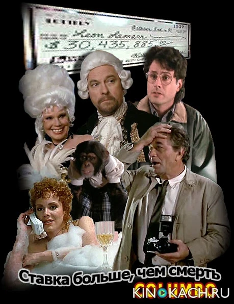Коломбо: Ставка больше, чем смерть / Columbo: Death Hits the Jackpot (1991)