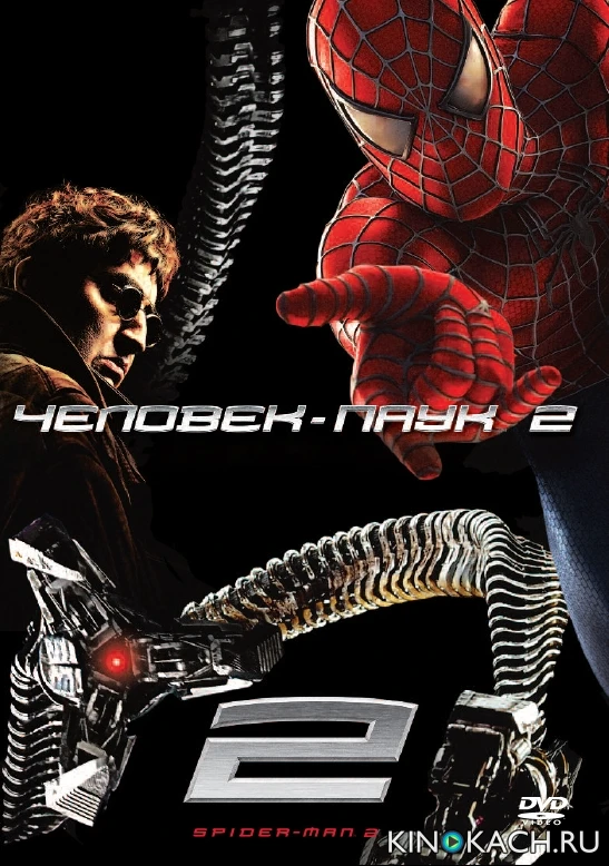 Человек-паук 2 / Spider-man 2 (2004)