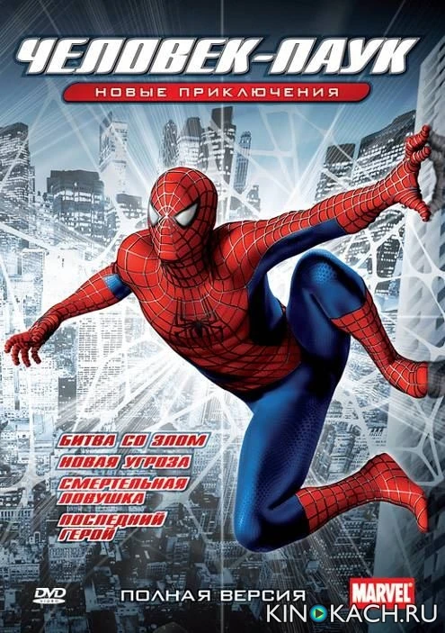 Новый Человек-паук / Spider-Man: The New Animated Series (2003, Завершён)