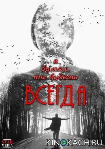 Я думал, ты будешь всегда (2014)