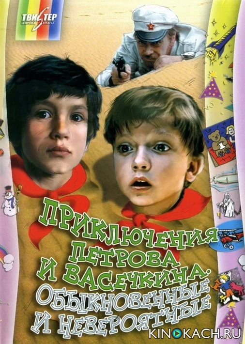 Приключения Петрова и Васечкина - Каникулы Петрова и Васечкина. Обыкновенные и невероятные (1983)