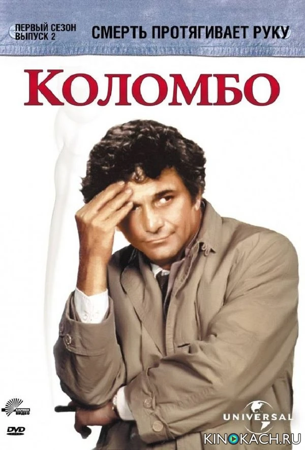 Коломбо: Смерть протягивает руку / Columbo: Death Lends a Hand (1971)