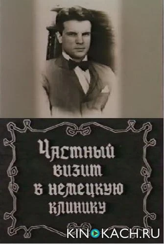 Частный визит в немецкую клинику / Alman klinikasına şəxsi səfər (1988)
