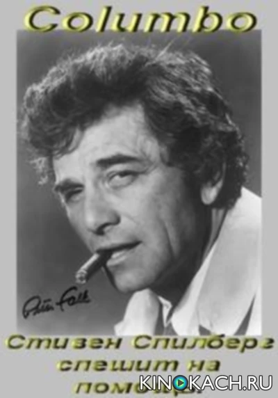 Коломбо: Стивен Спилберг спешит на помощь / Columbo: Mind Over Mayhem (1974)