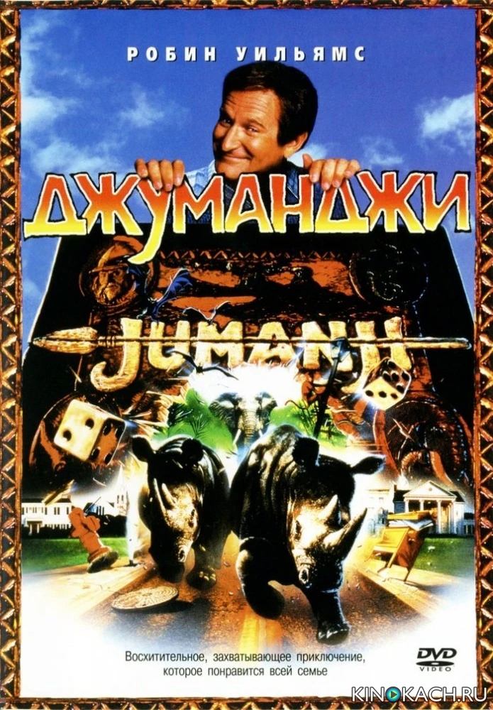 Джуманджи / Jumanji (1995)