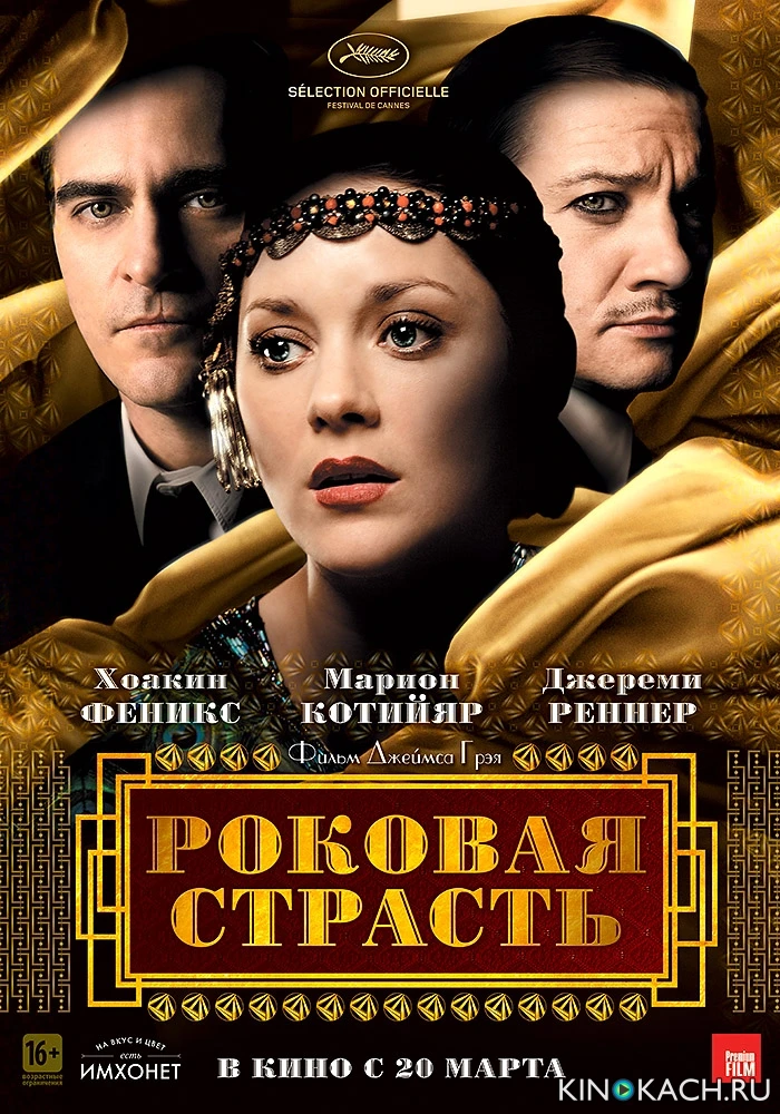 Роковая страсть / The Immigrant (2013)