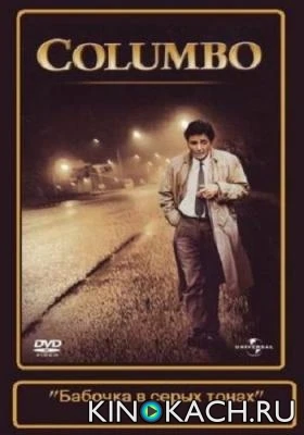 Коломбо: Бабочка в серых тонах / Columbo: Butterfly in Shades of Grey (1993)