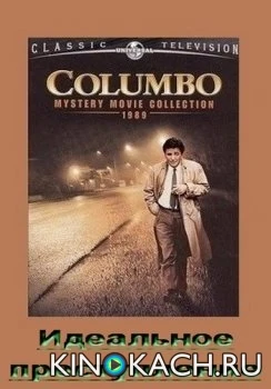 Коломбо: Идеальное преступление / Columbo: Make Me a Perfect Murder (1978)