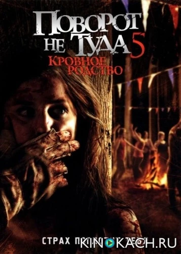 Поворот не туда 5: Кровные узы / Wrong Turn 5: Bloodlines (2012)