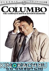 Коломбо: Наперегонки со смертью / Columbo: An Exercise in Fatality (1974)