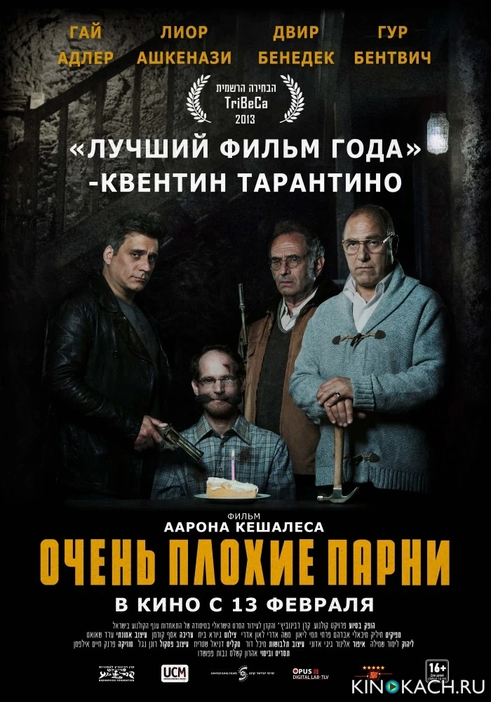 Очень плохие парни / Big Bad Wolves (2013)