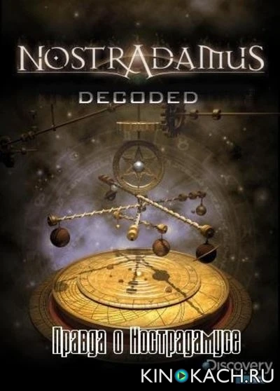 Discovery: Нострадамус - шарлатан или пророк? / Discovery: Decoding Nostradamus (2007)