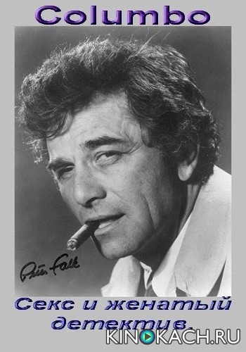 Коломбо: Секс и женатый детектив / Columbo: Sex and the Married Detective (1989)