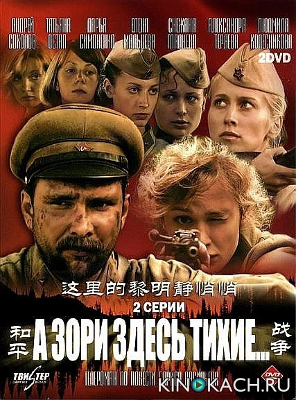 А зори здесь тихие... (2005)