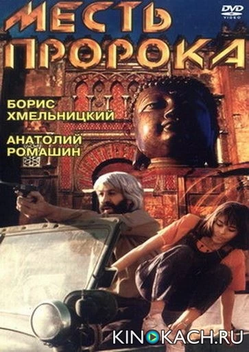 Месть пророка (1993)