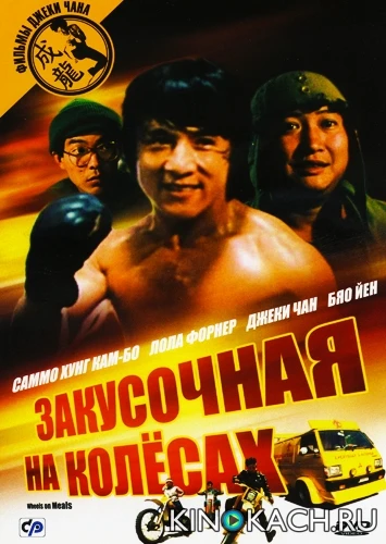 Закусочная на колёсах / Kuai can che (1984)