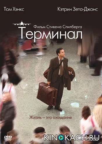Терминал / The Terminal (2004)