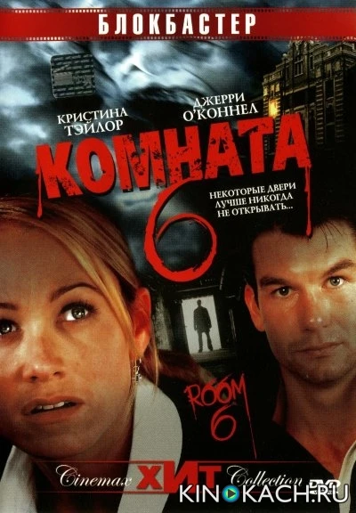 Комната 6 / Room 6 (2006)
