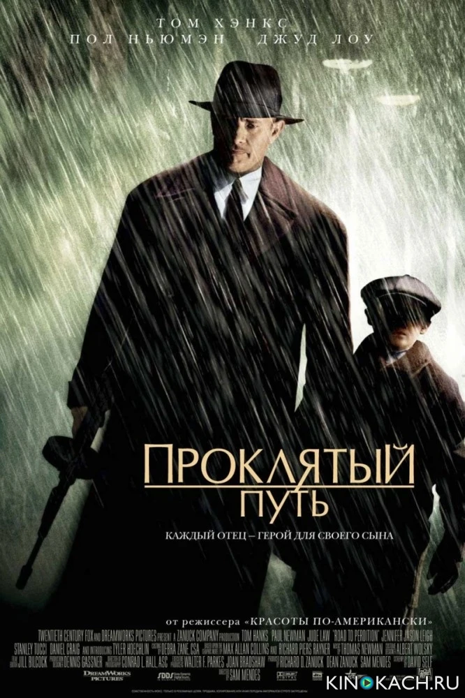 Проклятый путь / Road to Perdition (2002)