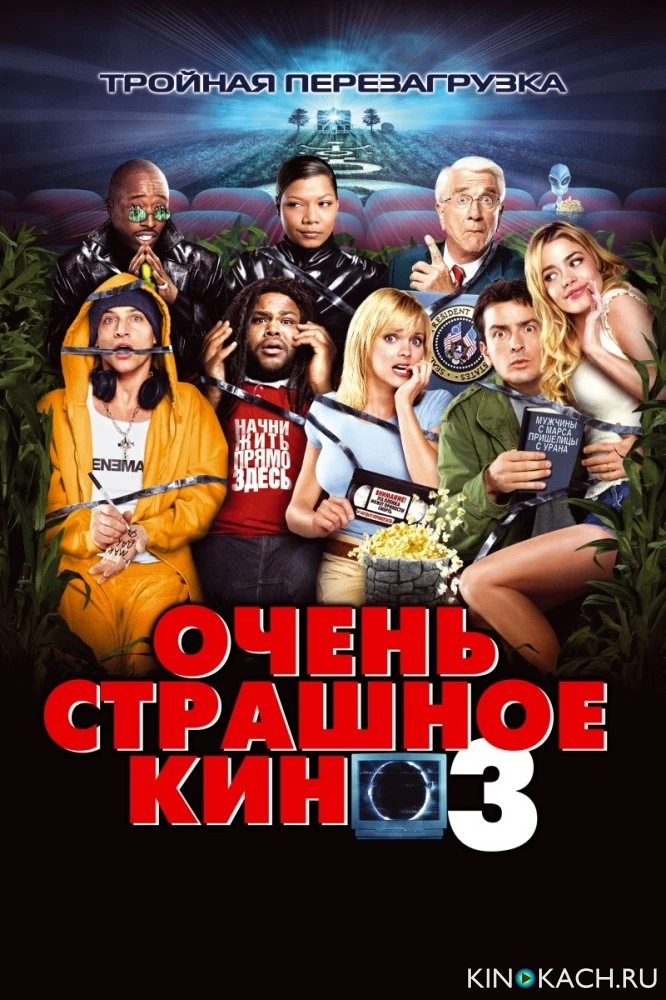 Очень страшное кино 3 / Scary Movie 3 (2003)