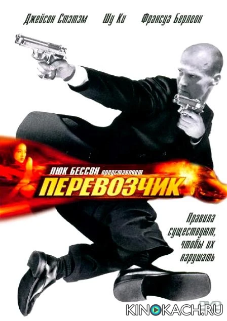 Перевозчик / The Transporter (2002)