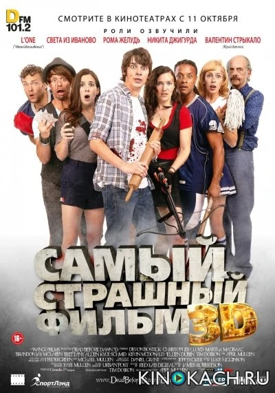 Самый страшный фильм / Dead Before Dawn 3D (2012)