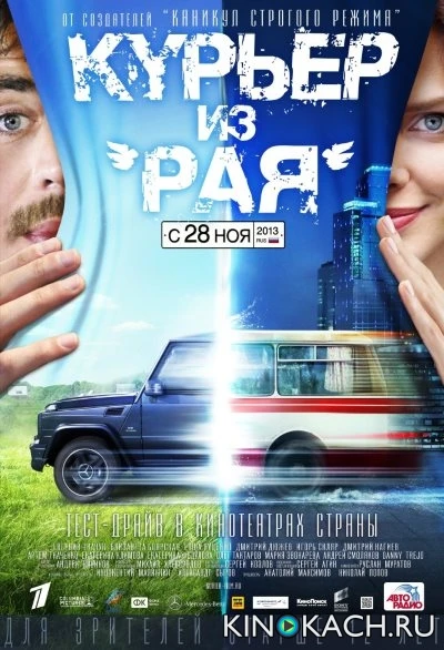 Курьер из рая (2013)