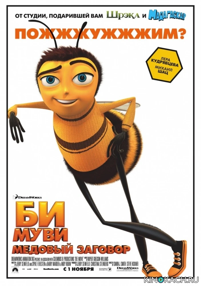 Би Муви: медовый заговор / Bee Movie (2007)