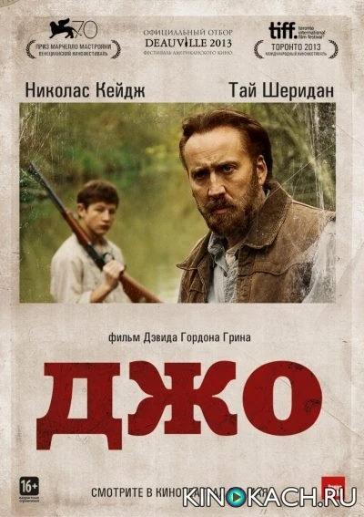 Джо / Joe (2014)