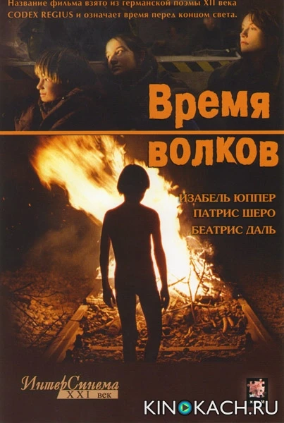 Время волков / Le temps du loup (2008)