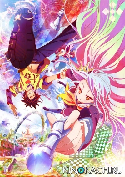 Нет игры – нет жизни (Игра на выживание) / No Game No Life (2014, Завершён)